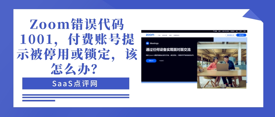 Zoom登录不了提示错误代码1001或1003，付费账号提示被停用或锁定，该怎么办？