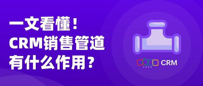 一文带您了解：CRM销售管道是什么？有哪些价值?