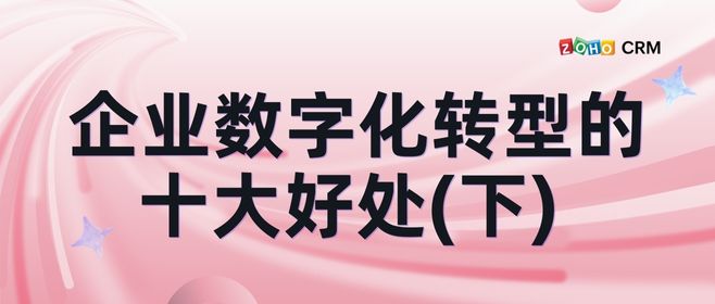 企业实现数字化转型，CRM扮演什么样的角色？（下）