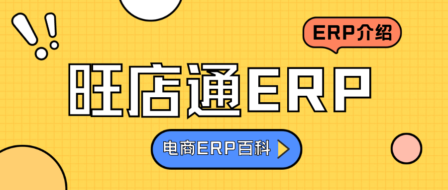 旺店通ERP产品怎么样？旺店通ERP产品价格是多少？