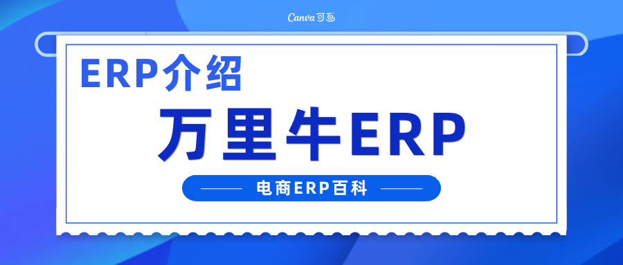 万里牛ERP的优势是什么？万里牛ERP系统收费标准是什么？