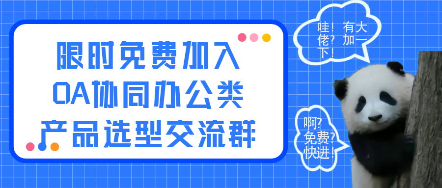 免费加入OA协同办公类产品交流VIP群，OA协同办公软件选型交流群