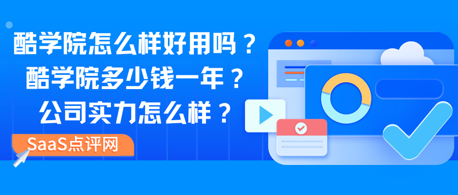 酷学院怎么样好用吗？酷学院多少钱一年？公司实力怎么样？