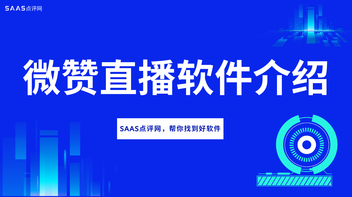 微赞直播平台怎么样？微赞直播平台费用价格多少？