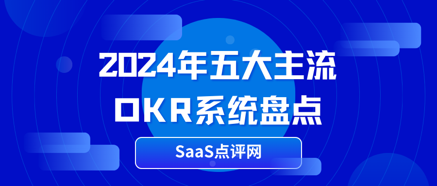 2024年有哪些好用的OKR系统？飞书OKR、北极星OKR、Tita、源目标、叮当哪个好？