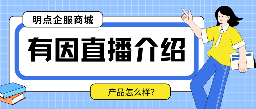 有因直播怎么样？如何收费？