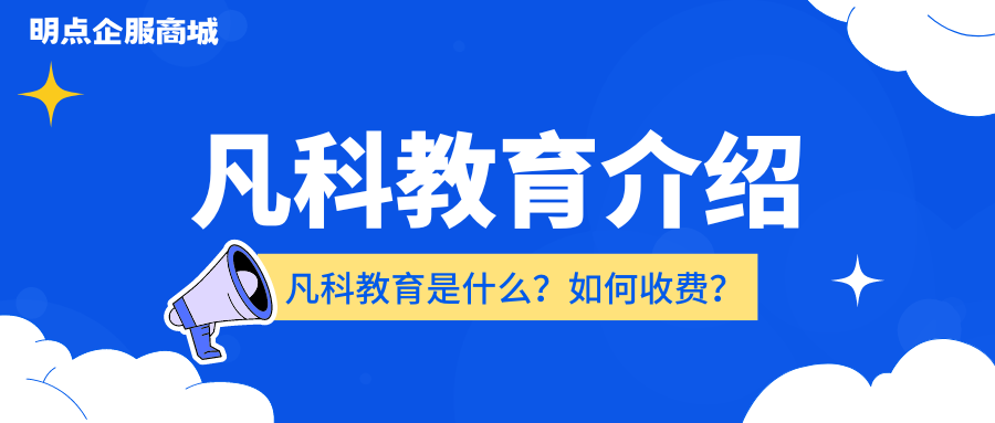 凡科教育好用吗？如何收费？