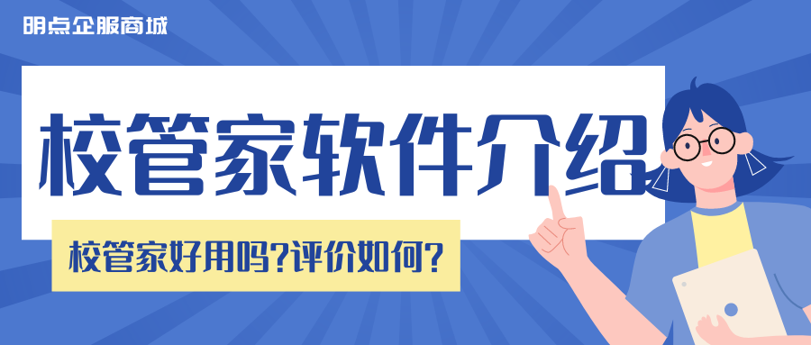 校管家平台是什么？校管家平台怎么收费？