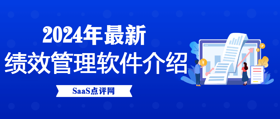 绩效管理软件是什么？绩效管理软件合集介绍