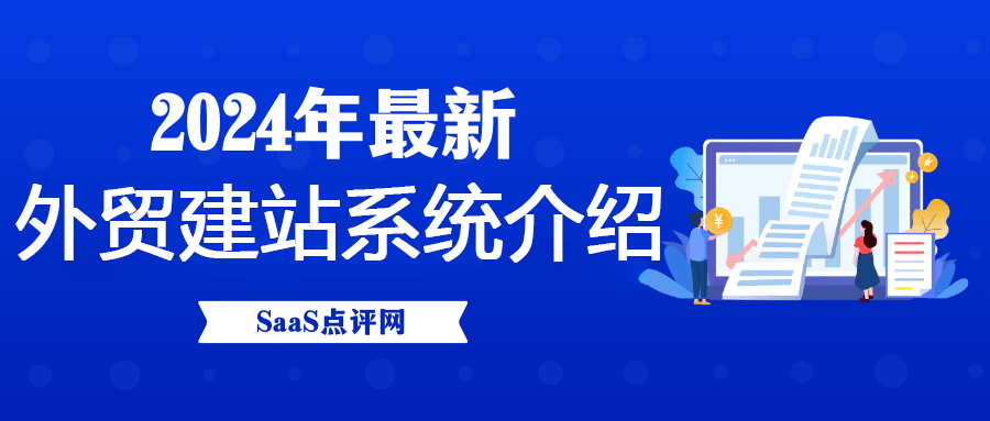 外贸建站系统哪个好？2024年最新外贸建站系统合集介绍