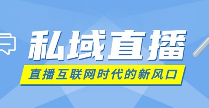 私域流量的直播平台有哪些？