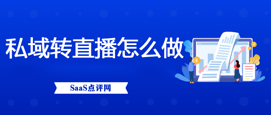 私域转直播怎么做?