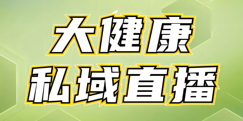 大健康直播怎么做