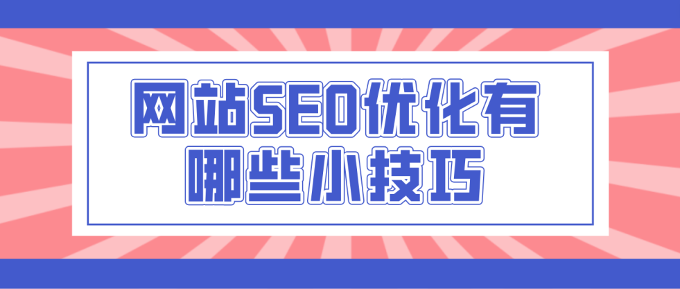 网站SEO优化有哪些小技巧-LTD营销枢纽