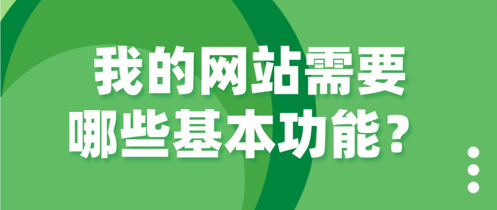 我的网站需要哪些基本功能-LTD营销枢纽