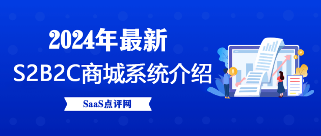 S2B2C商城系统是什么？S2B2C商城系统合集介绍