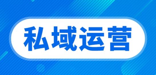 连锁餐饮怎么做好私域运营