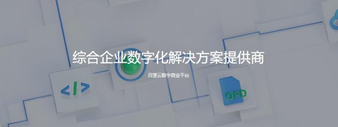 百望云电子发票平台怎么样？百望云系统收费标准如何？公司实力怎么样？