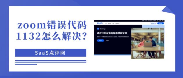 zoom错误代码1132怎么解决？