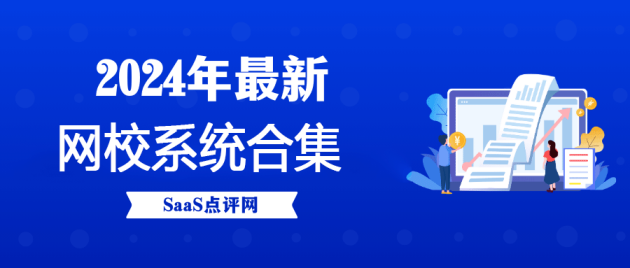 网校系统是什么？2024年网校系统合集介绍