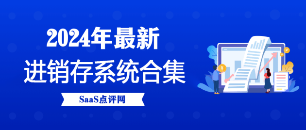 进销存系统是什么？2024年进销存系统大全