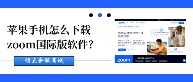 苹果手机怎么下载zoom国际版软件？