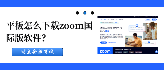 平板怎么下载zoom国际版软件？