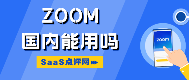 Zoom国内使用方法有哪些？