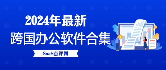 2024年常见跨国协同办公软件介绍