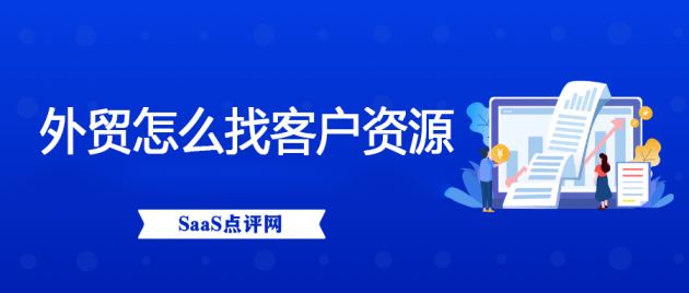 外贸怎么找客户资源？