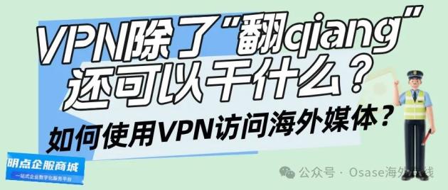 VPN是干什么用的？是翻qiang的吗？