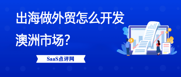 出海做外贸怎么开发澳洲市场？