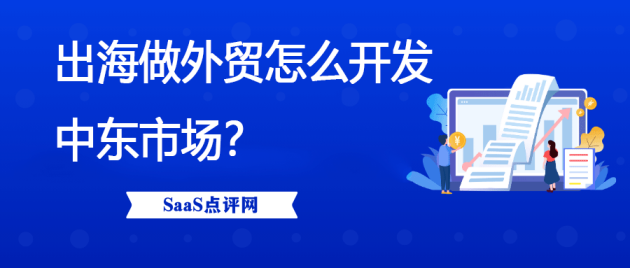 出海做外贸怎么开发中东市场