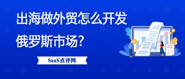 出海做外贸怎么开发俄罗斯市场？