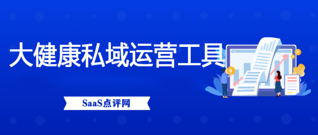 九个适合大健康私域运营的好工具