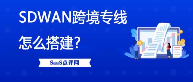 sdwan跨境专线怎么搭建？