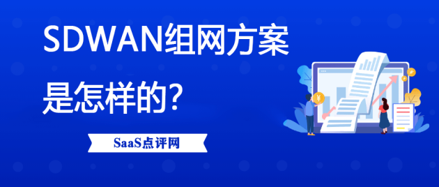 sdwan是什么意思？sdwan组网方案是怎样的