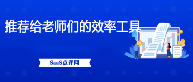 推荐给老师们的八个效率工具