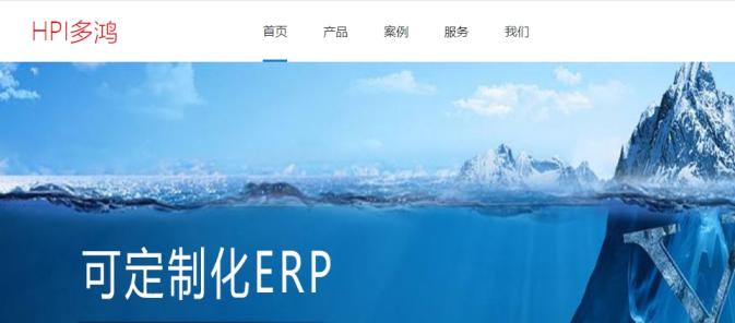 多鸿ERP是什么？怎么样？好用吗？