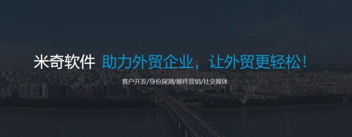 米奇外贸开发软件怎么样？靠谱吗？