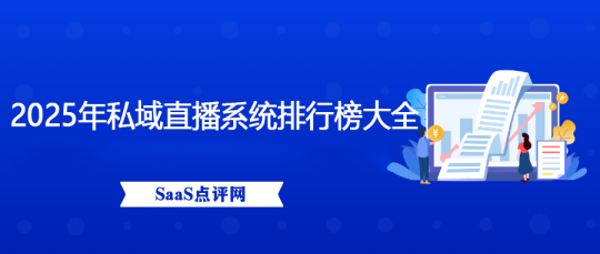 2025年私域直播系统排行榜大全