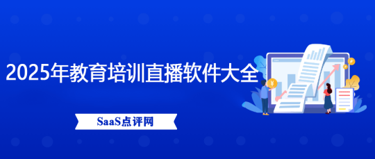 2025年教育培训直播软件大全