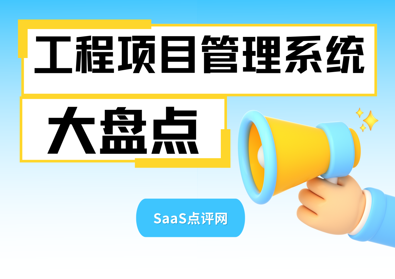 工程项目管理系统怎么选？好用的工程项目管理软件大盘点