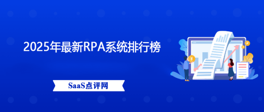 RPA系统哪个好？2025年最新RPA系统排行榜