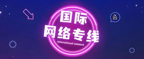 国际网络怎么开通？有哪些方法？