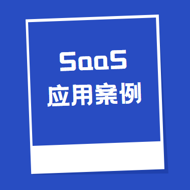 SaaS应用案例