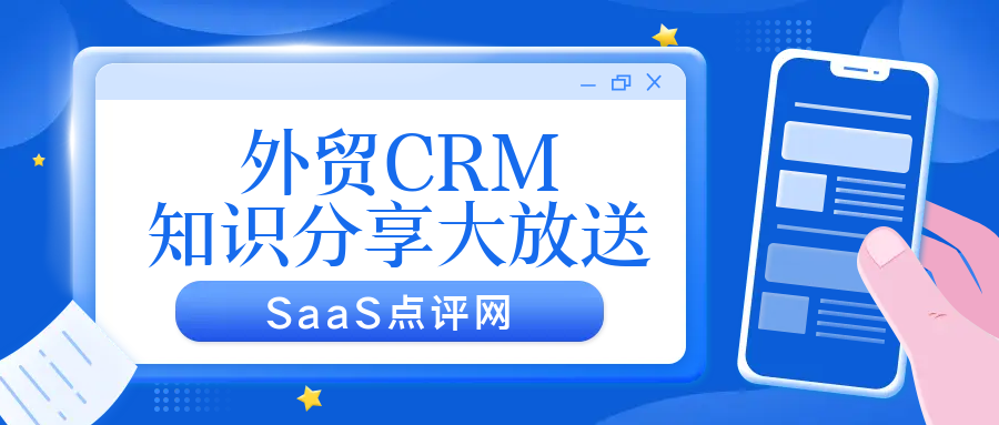 外贸CRMCRM如何帮助外贸从业者规划、管理和跟进客户？