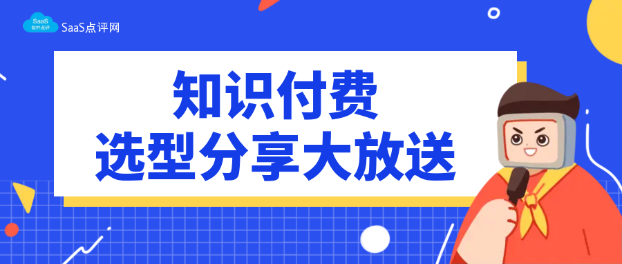 知识付费SaaS软件与传统教育的区别是什么？