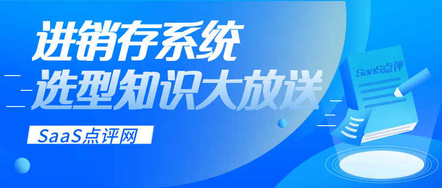 如何选购一款实用的进销存系统？