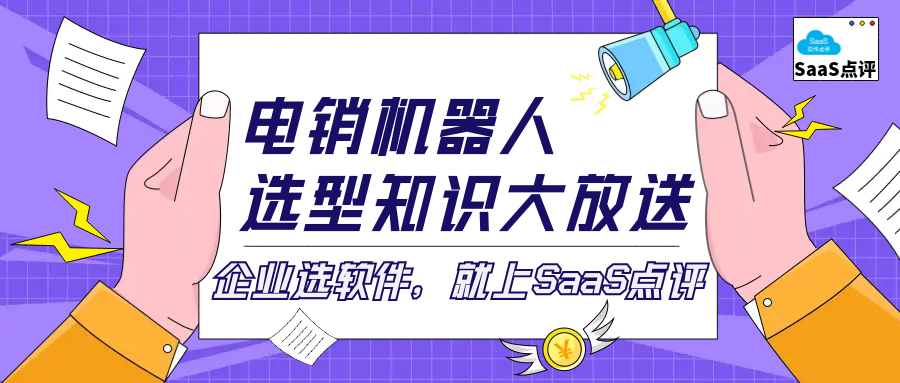 电销机器人系统与人工客服的对比：哪一个更适合您的企业？